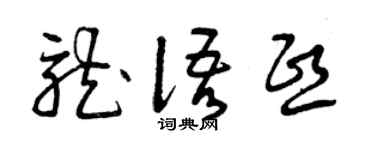 曾庆福龙语熙草书个性签名怎么写