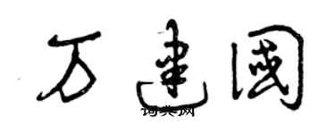 曾庆福万建国草书个性签名怎么写