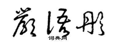 曾庆福严语彤草书个性签名怎么写