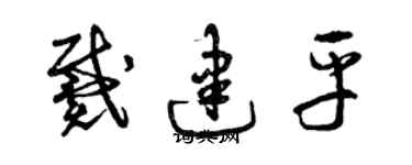 曾庆福戴建平草书个性签名怎么写