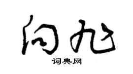 曾庆福向旭草书个性签名怎么写