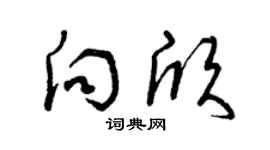 曾庆福向欣草书个性签名怎么写