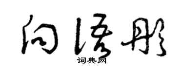 曾庆福向语彤草书个性签名怎么写