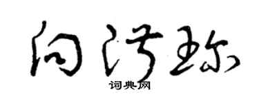 曾庆福向淑珍草书个性签名怎么写