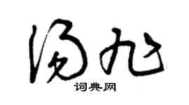 曾庆福汤旭草书个性签名怎么写