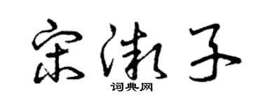 曾庆福宋微子草书个性签名怎么写