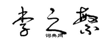 曾庆福李之繁草书个性签名怎么写