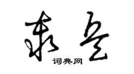 曾庆福秦兵草书个性签名怎么写