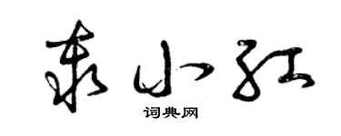 曾庆福秦小红草书个性签名怎么写