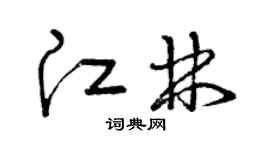 曾庆福江林草书个性签名怎么写