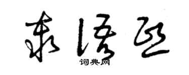 曾庆福秦语熙草书个性签名怎么写