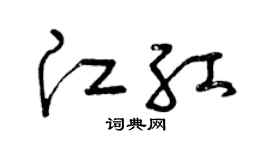 曾庆福江红草书个性签名怎么写