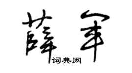 曾庆福薛军草书个性签名怎么写