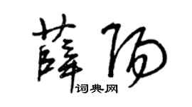 曾庆福薛阳草书个性签名怎么写