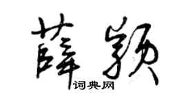 曾庆福薛颖草书个性签名怎么写