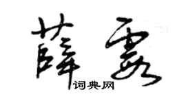 曾庆福薛霞草书个性签名怎么写