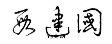 曾庆福段建国草书个性签名怎么写