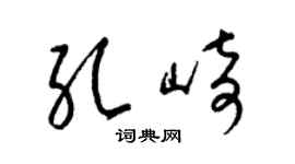 梁锦英孔崎草书个性签名怎么写