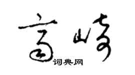 梁锦英齐崎草书个性签名怎么写