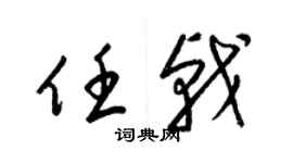 梁锦英任戟草书个性签名怎么写