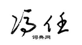 梁锦英冯任草书个性签名怎么写