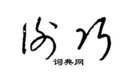 梁锦英谢巧草书个性签名怎么写