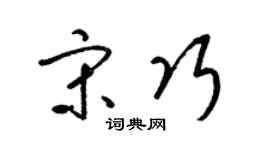 梁锦英宋巧草书个性签名怎么写