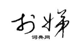 梁锦英于娣草书个性签名怎么写