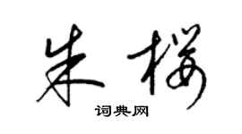 梁锦英朱樱草书个性签名怎么写