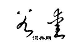 梁锦英谷爱草书个性签名怎么写