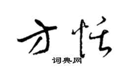 梁锦英方恬草书个性签名怎么写