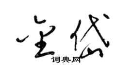 梁锦英金岱草书个性签名怎么写