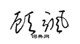 梁锦英顾飒草书个性签名怎么写