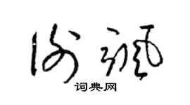 梁锦英谢飒草书个性签名怎么写