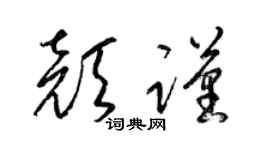 梁锦英颜谨草书个性签名怎么写