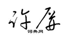 梁锦英许屏草书个性签名怎么写