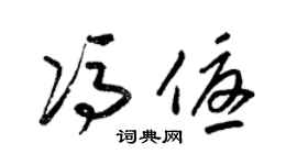 梁锦英冯优草书个性签名怎么写