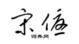 梁锦英宋优草书个性签名怎么写