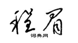 梁锦英程眉草书个性签名怎么写