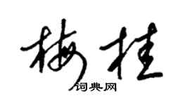 梁锦英梅桂草书个性签名怎么写