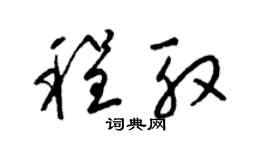 梁锦英程殷草书个性签名怎么写