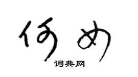 梁锦英何女草书个性签名怎么写