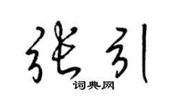 梁锦英张引草书个性签名怎么写