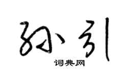 梁锦英孙引草书个性签名怎么写