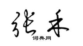 梁锦英张禾草书个性签名怎么写