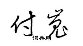 梁锦英付嵬草书个性签名怎么写