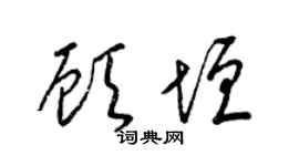 梁锦英顾垣草书个性签名怎么写