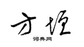 梁锦英方垣草书个性签名怎么写