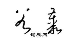 梁锦英谷丛草书个性签名怎么写