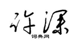 梁锦英许深草书个性签名怎么写